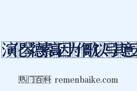 演化琴德素高因为作歌以写其意云是什么意思的图片